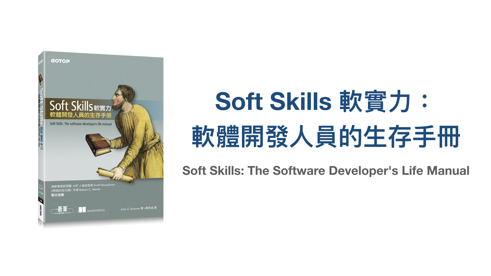 《Soft Skills 軟實力：軟體開發人員的生存手冊》：成為全方位的軟體開發人員