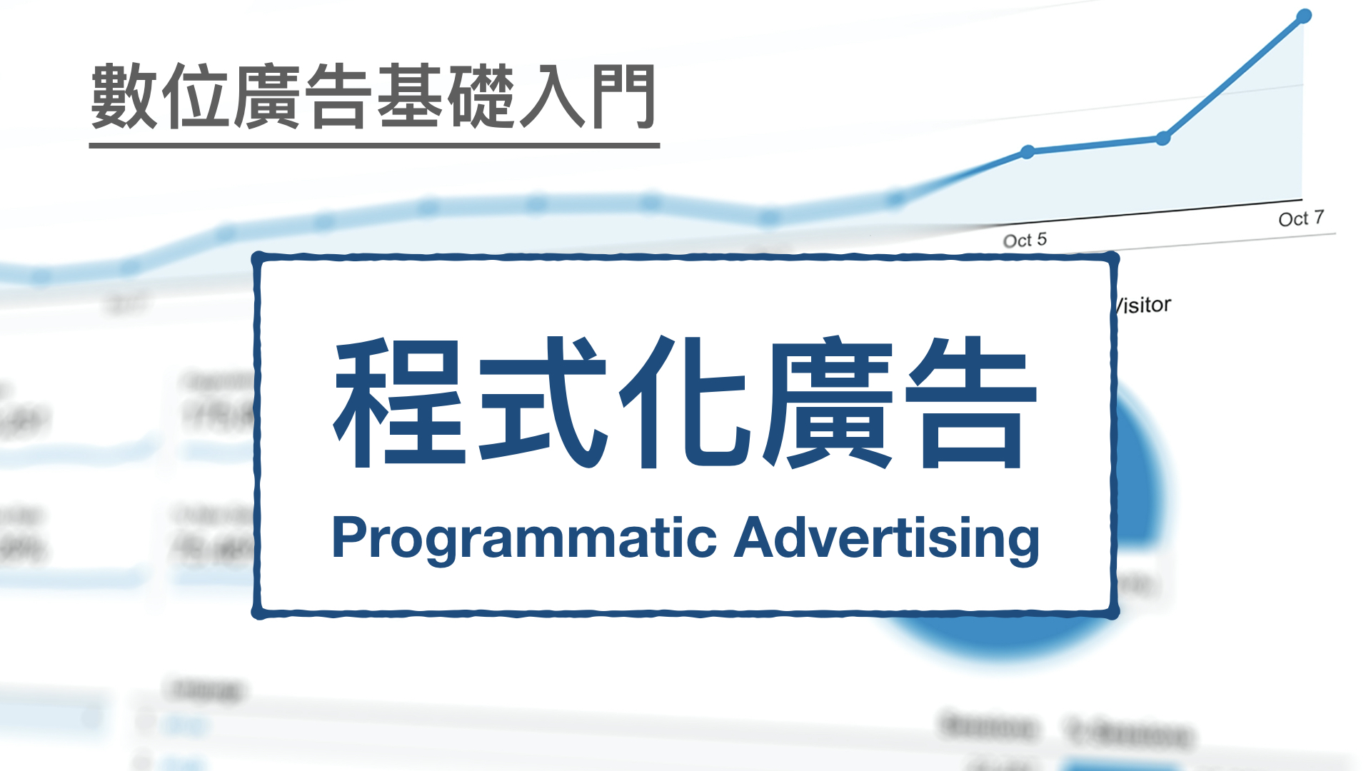 數位廣告基礎入門：程式化廣告 Programmatic Advertising