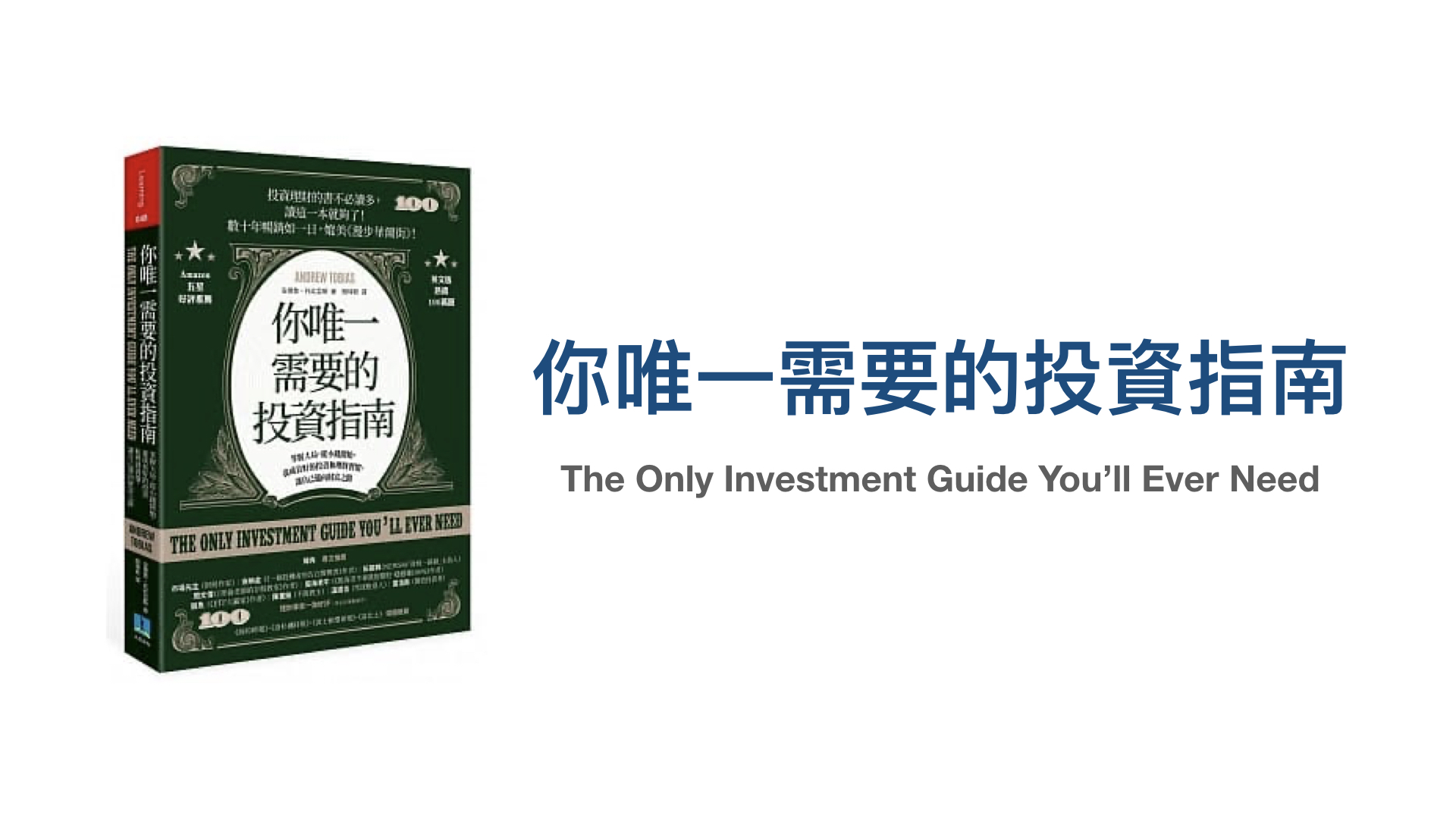 《你唯一需要的投資指南》：掌握大局，從小錢開始