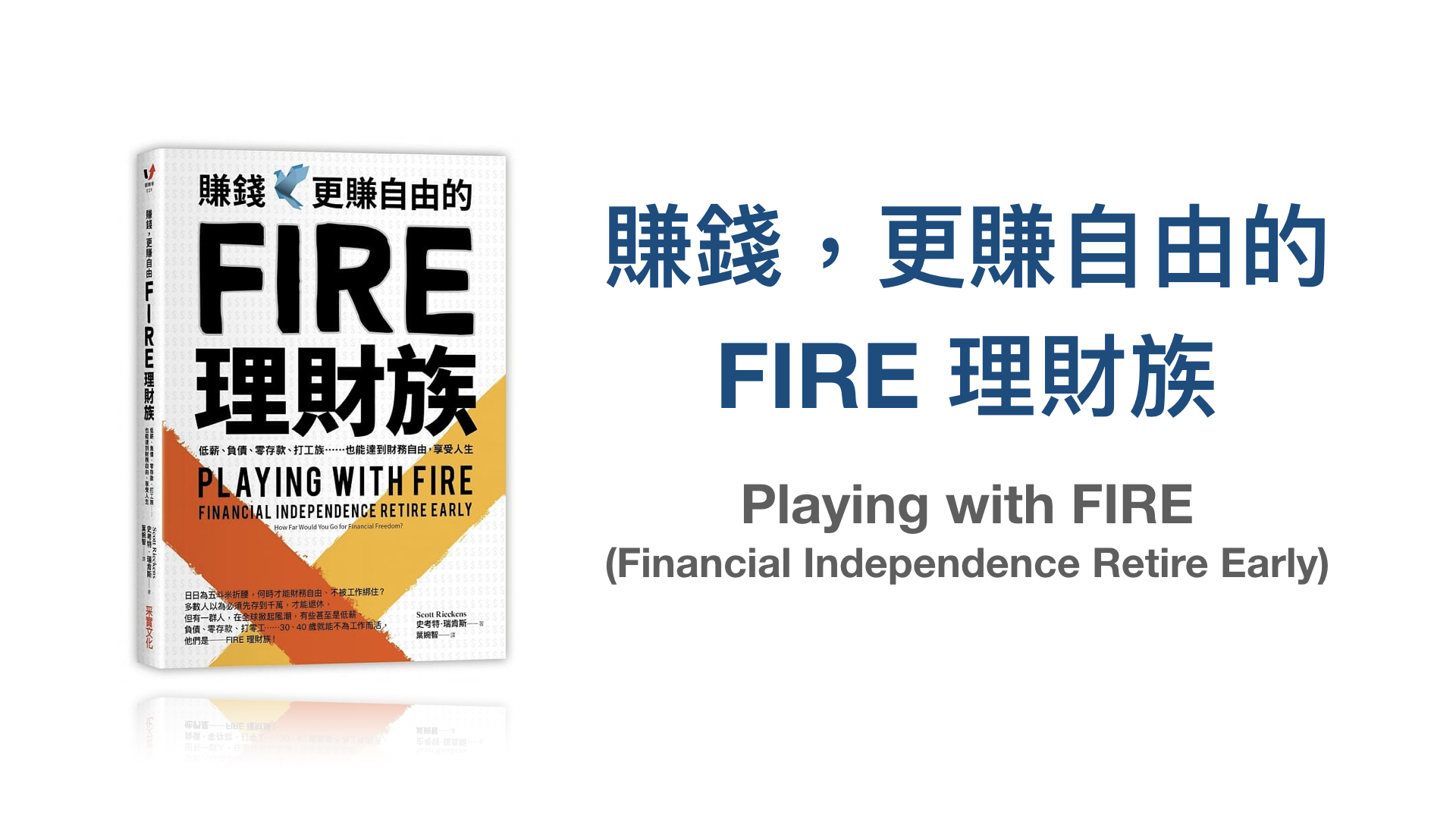 《賺錢，更賺自由的 FIRE 理財族》：財務獨立，提早退休