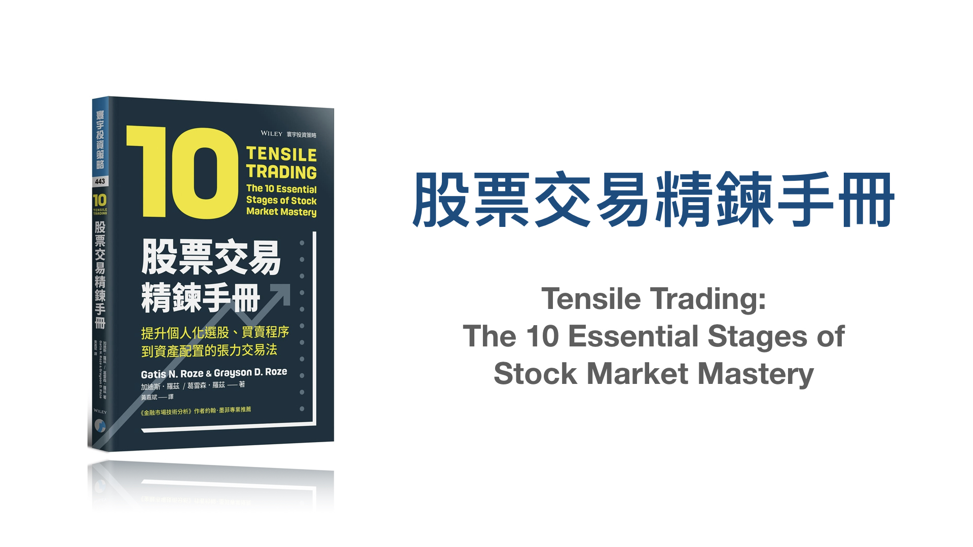 《股票交易精鍊手冊》：掌握股票市場的十個階段