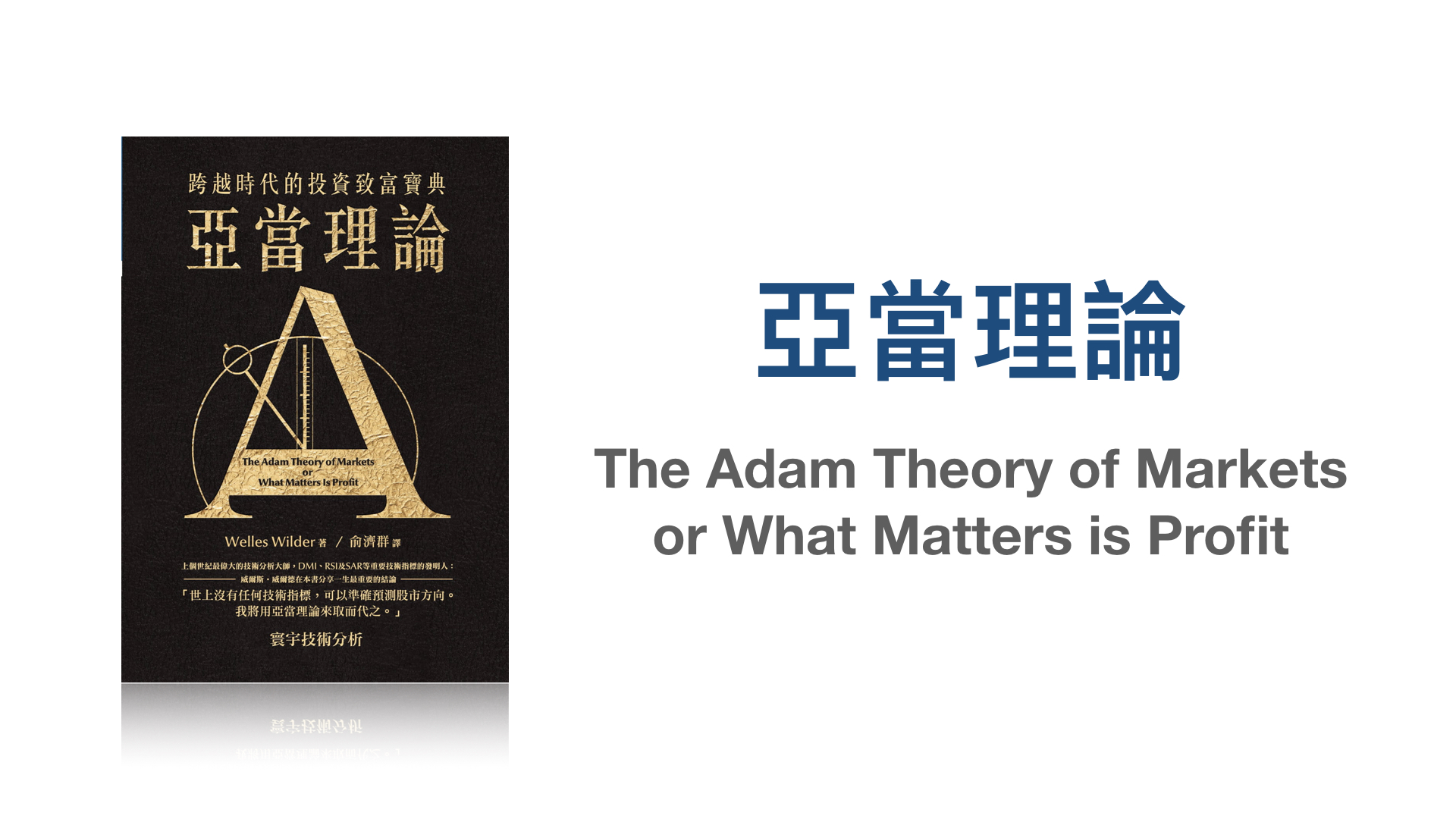 《亞當理論》：要在市場上成功，我們就必須屈服