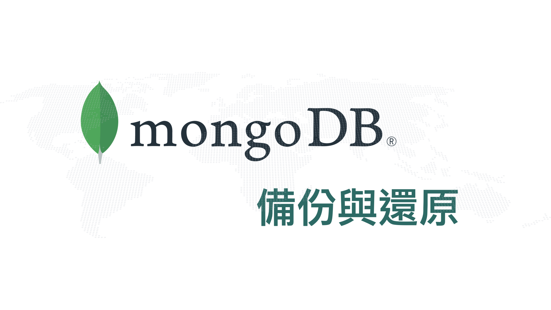 MongoDB 備份與還原