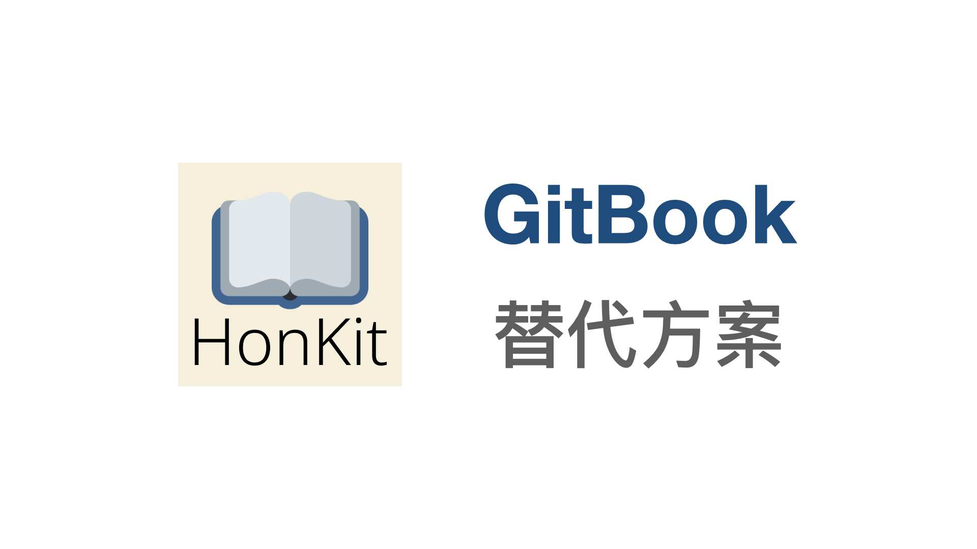 HonKit：GitBook 的替代方案