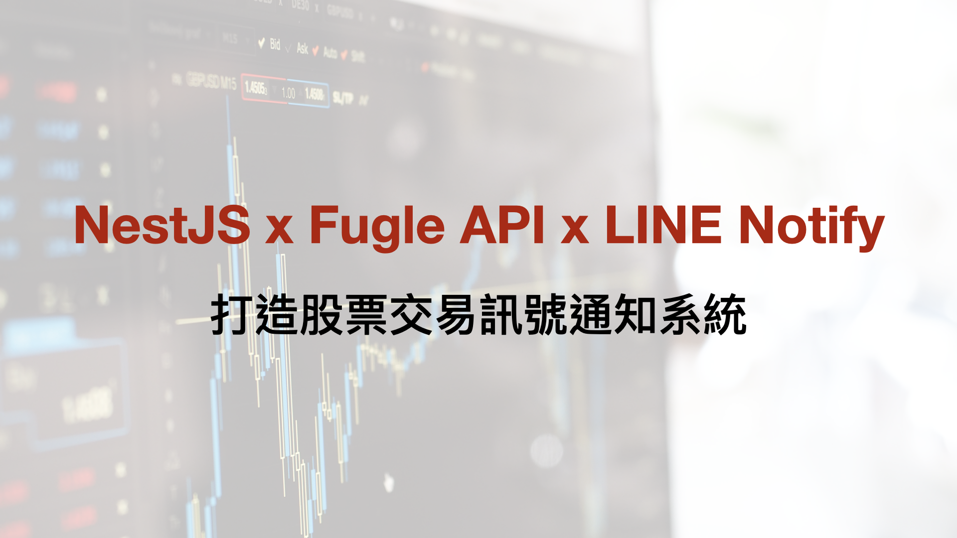 NestJS x Fugle API x LINE Notify：打造股票交易訊號通知系統