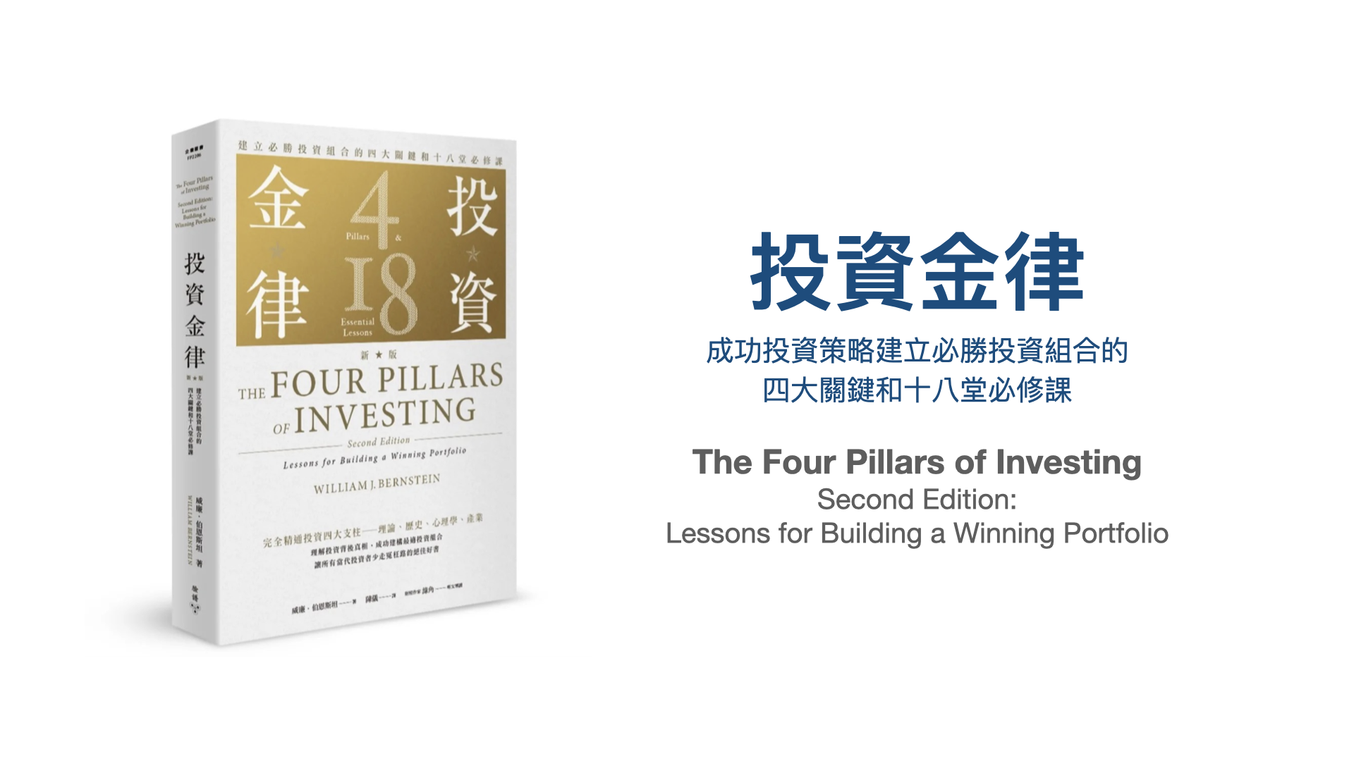 再讀《投資金律》：建立必勝投資組合的四大關鍵和十八堂必修課