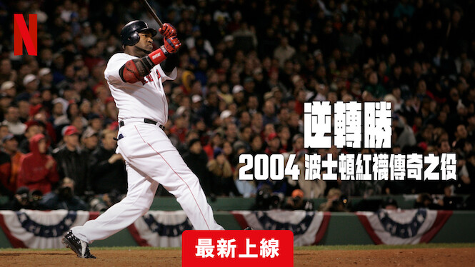 《逆轉勝：2004波士頓紅襪傳奇之役》：見證棒球史上偉大的逆轉