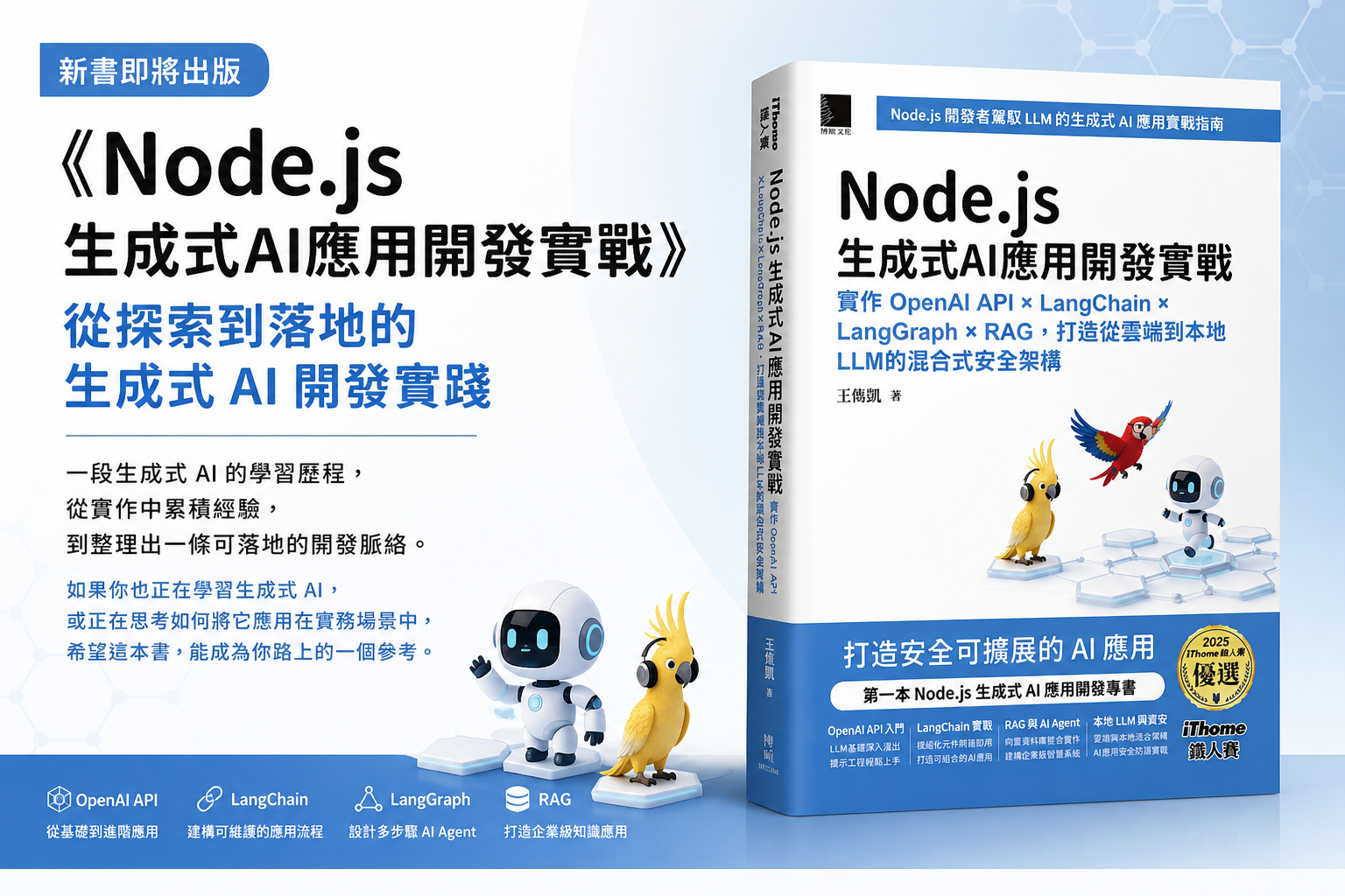 《Node.js生成式AI應用開發實戰》：從探索到落地的生成式 AI 開發實踐